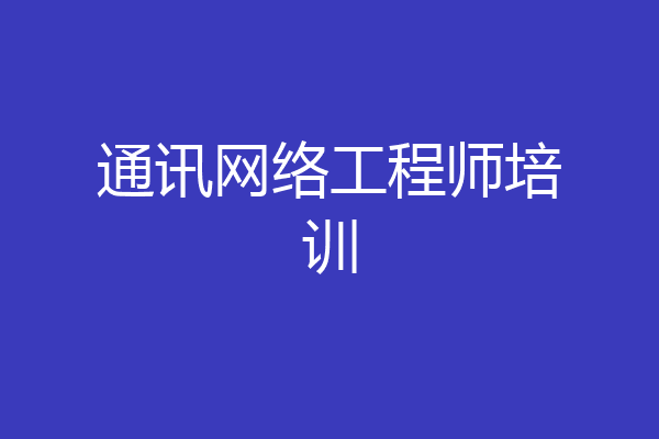 通讯网络工程师培训