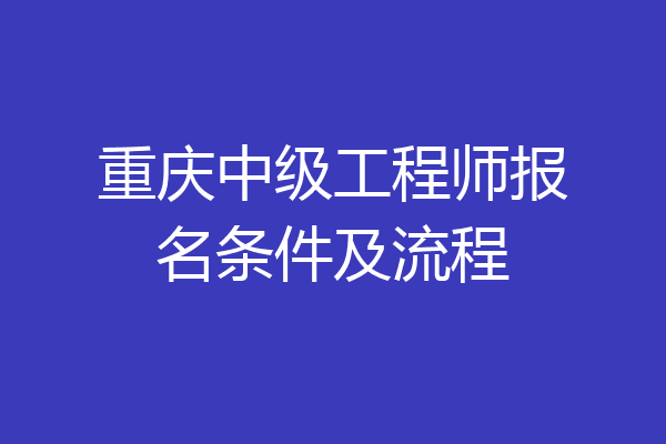 重庆中级工程师报名条件及流程