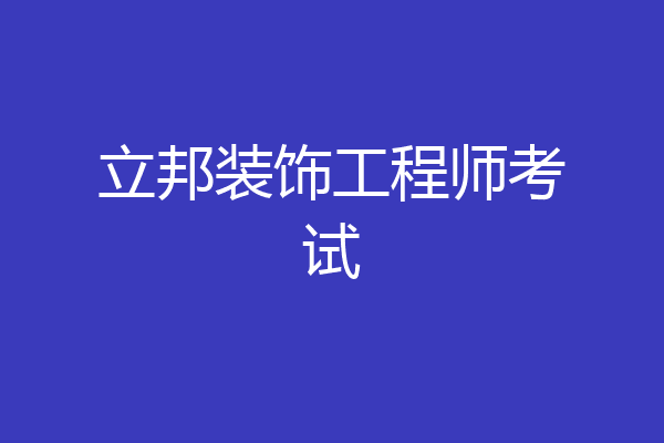 立邦装饰工程师考试