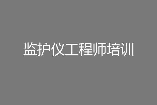 监护仪工程师培训