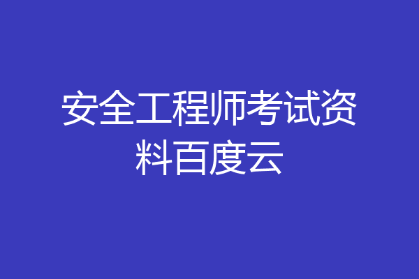 安全工程师考试资料百度云