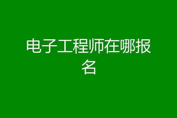电子工程师在哪报名