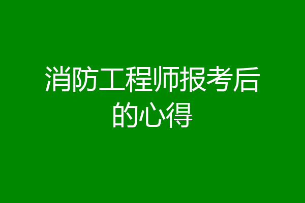 消防工程师报考后的心得