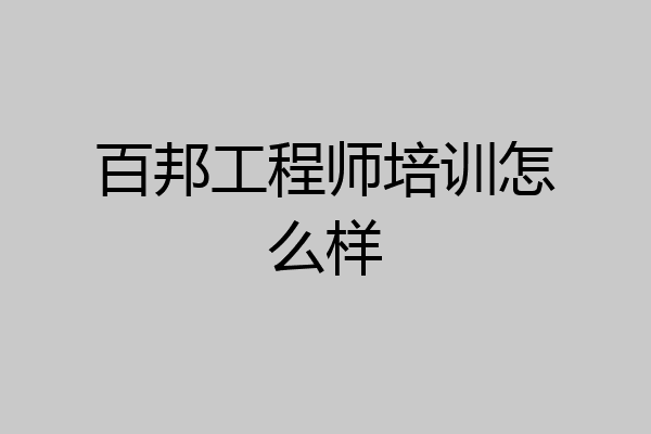 百邦工程师培训怎么样