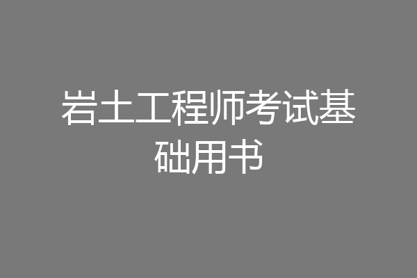 岩土工程师考试基础用书