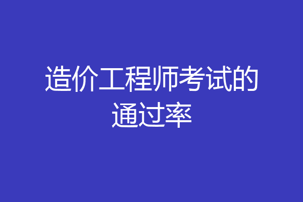 造价工程师考试的通过率