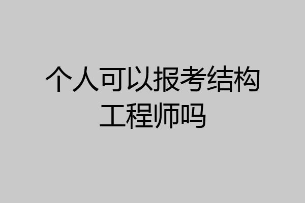 个人可以报考结构工程师吗
