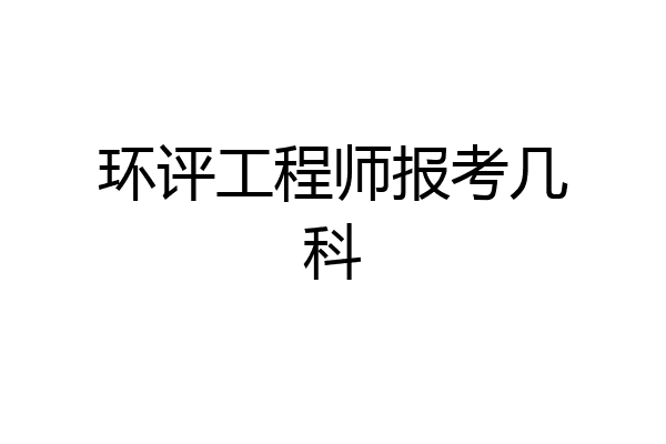 环评工程师报考几科
