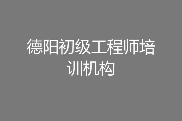 德阳初级工程师培训机构