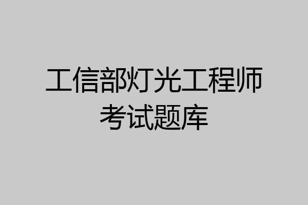 工信部灯光工程师考试题库