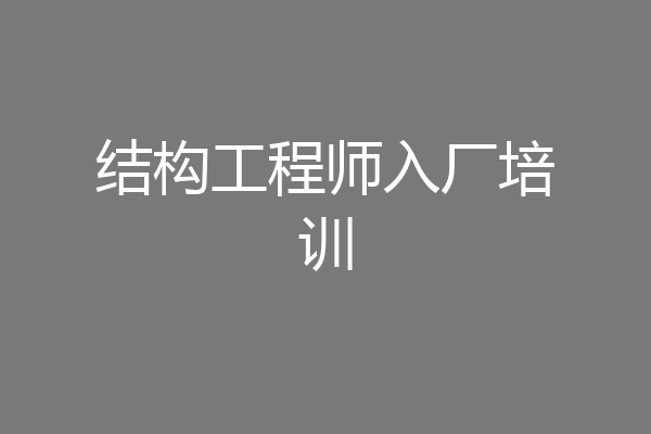 结构工程师入厂培训
