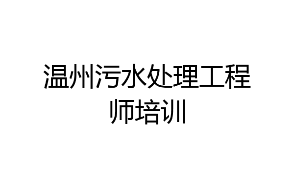 温州污水处理工程师培训