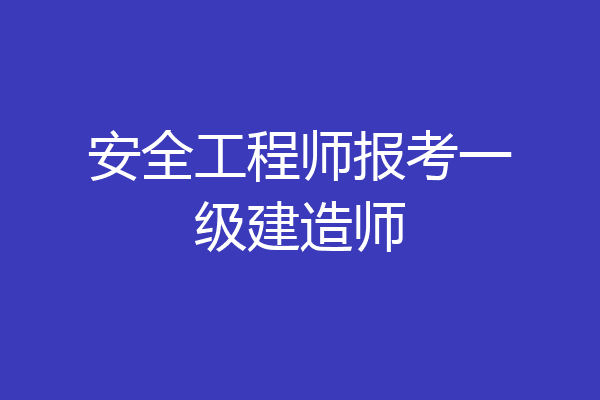 安全工程师报考一级建造师