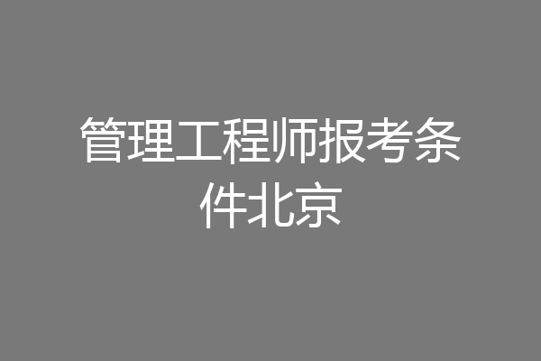 管理工程师报考条件北京