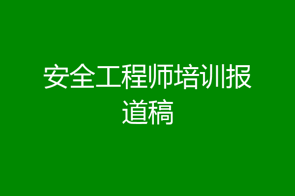 安全工程师培训报道稿