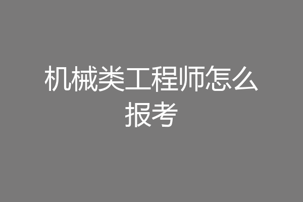 机械类工程师怎么报考