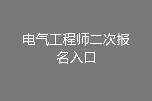 电气工程师二次报名入口