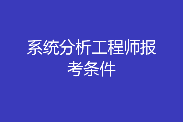 系统分析工程师报考条件