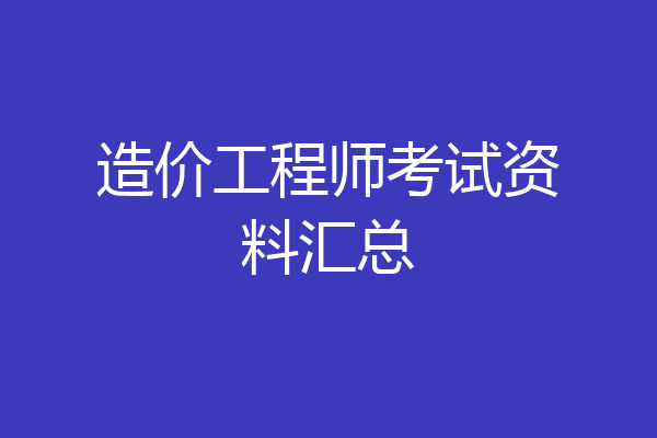 造价工程师考试资料汇总
