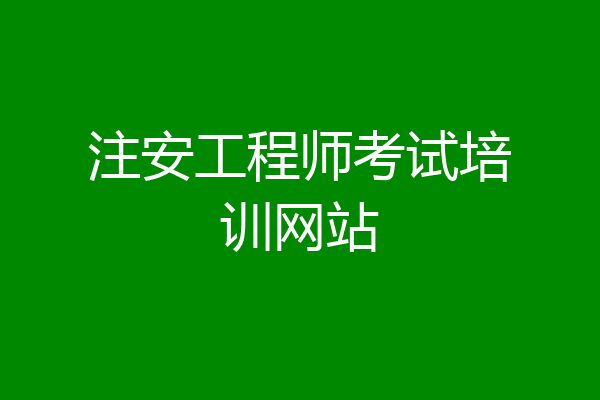 注安工程师考试培训网站