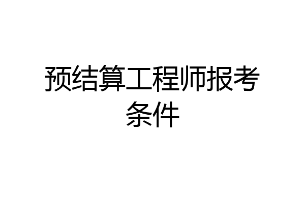 预结算工程师报考条件