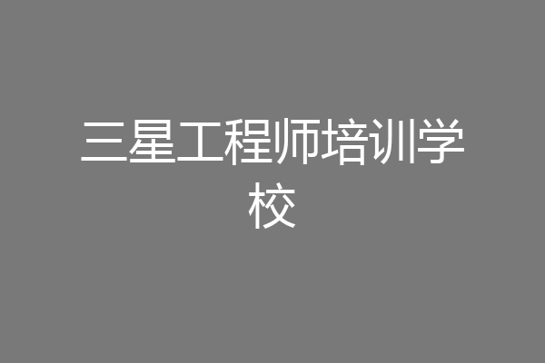 三星工程师培训学校