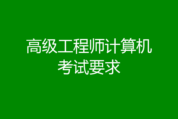 高级工程师计算机考试要求