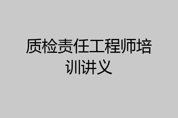 质检责任工程师培训讲义