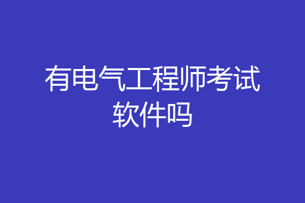 有电气工程师考试软件吗