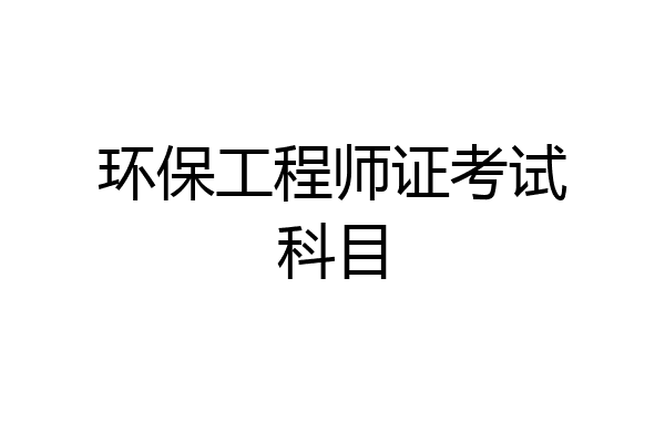 环保工程师证考试科目