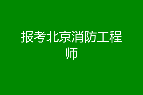 报考北京消防工程师