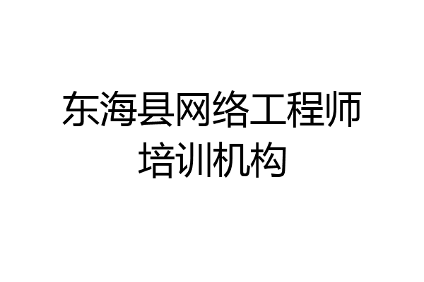 东海县网络工程师培训机构