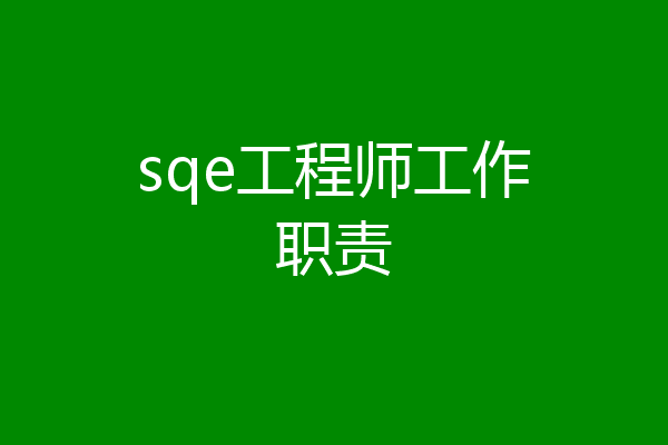 sqe工程师工作职责