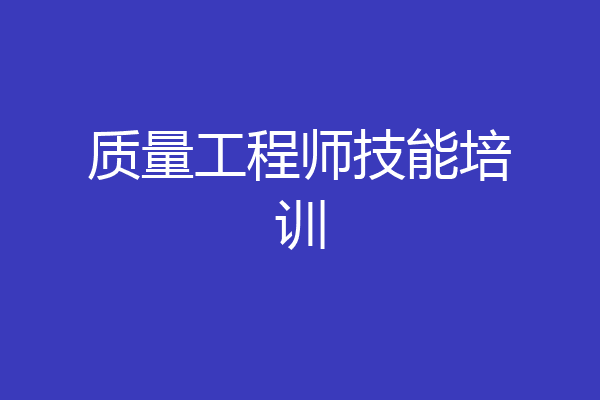 质量工程师技能培训