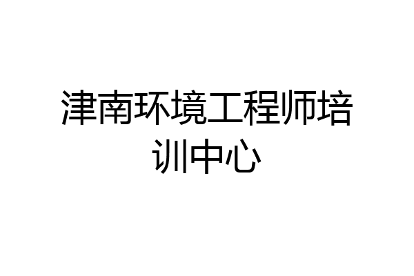 津南环境工程师培训中心