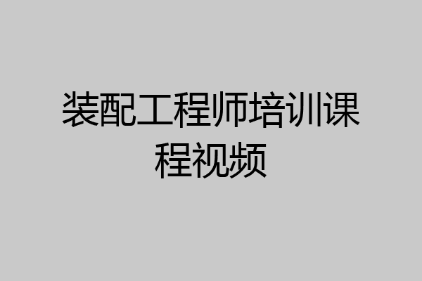 装配工程师培训课程视频