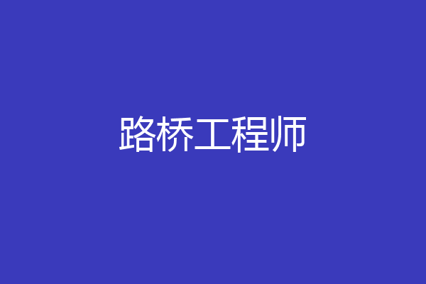 路桥工程师