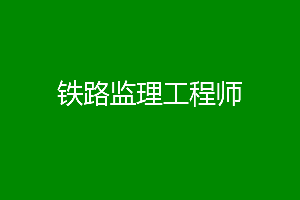 铁路监理工程师