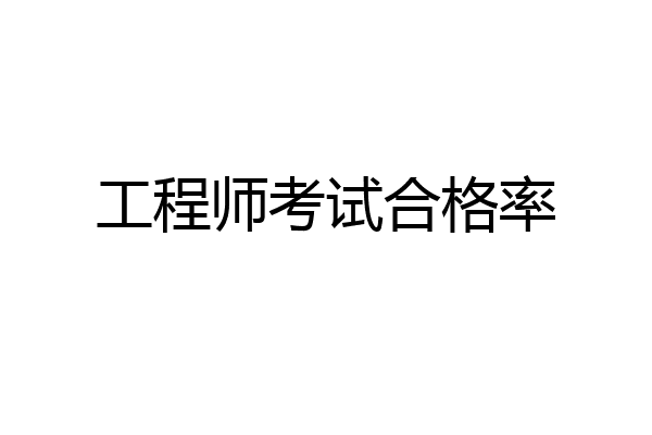 工程师考试合格率