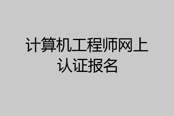 计算机工程师网上认证报名