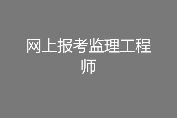网上报考监理工程师