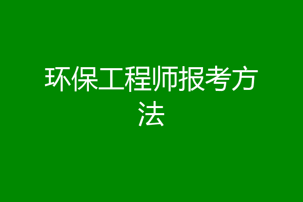环保工程师报考方法
