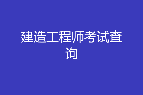 建造工程师考试查询