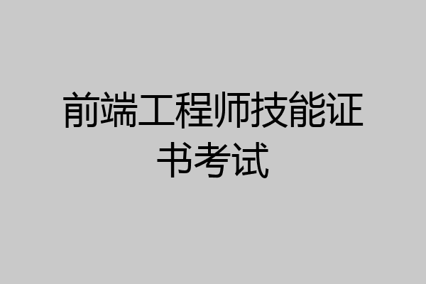 前端工程师技能证书考试