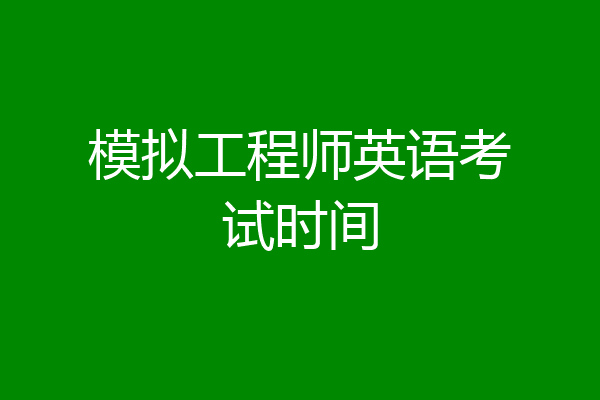 模拟工程师英语考试时间