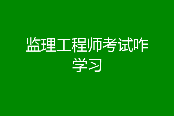 监理工程师考试咋学习
