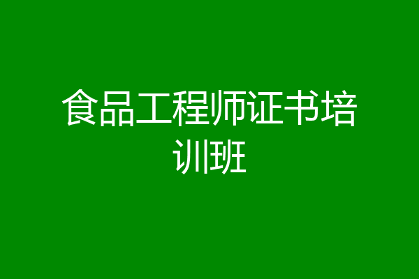 食品工程师证书培训班