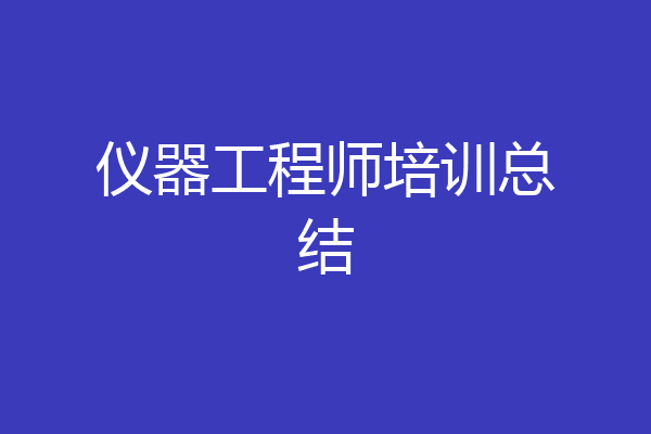 仪器工程师培训总结