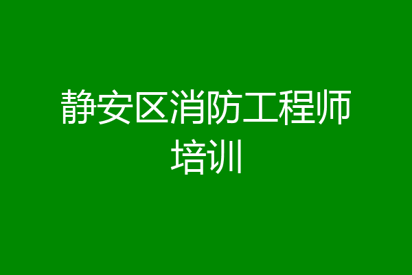 静安区消防工程师培训