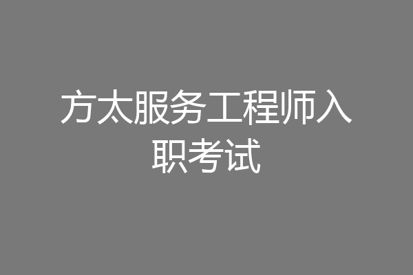 方太服务工程师入职考试